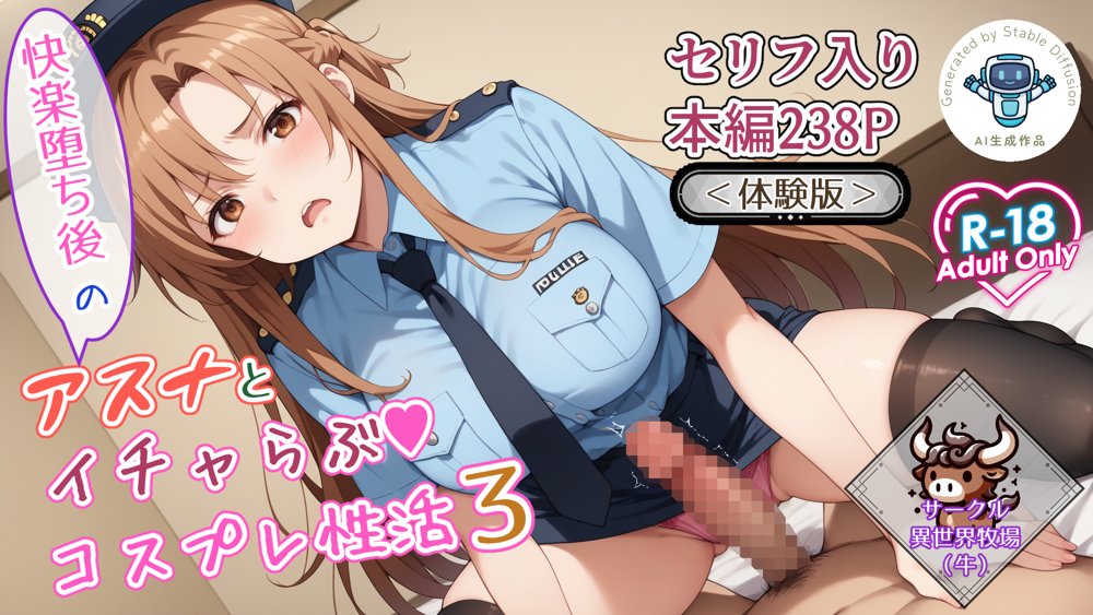 快楽堕ち後のアスナとイチャらぶコスプレ性活3 エロ同人誌画像 001
