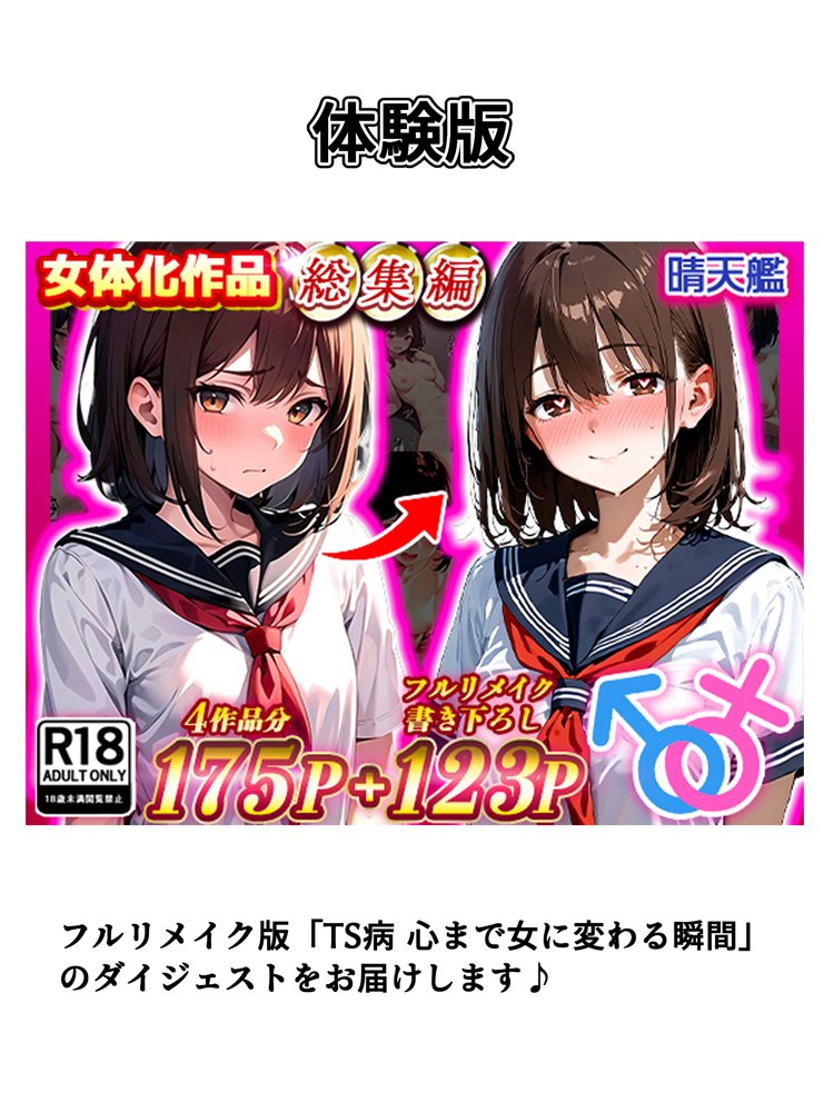 晴天艦女体化作品総集編 初期4作品＋フルリメイク版「TS病 心まで女に変わる瞬間」 エロ同人誌画像 001