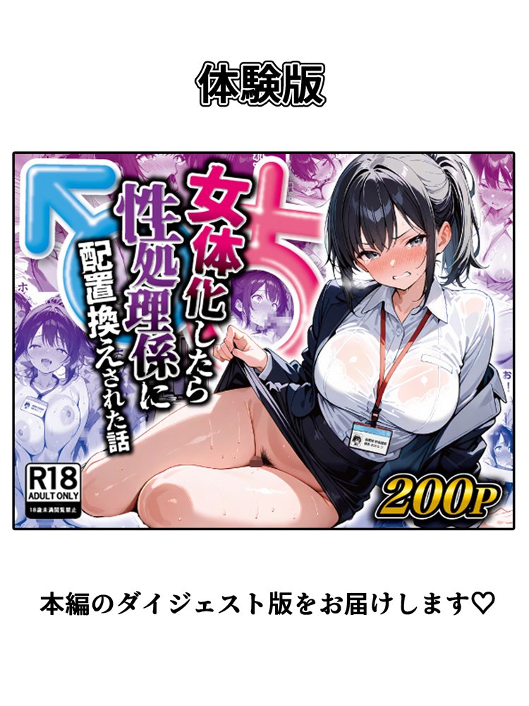 女体化したら性処理係に配置換えされた話 エロ同人誌画像 001