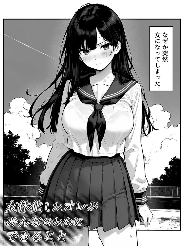 女体化したオレがみんなのためにできること エロ同人誌画像 006