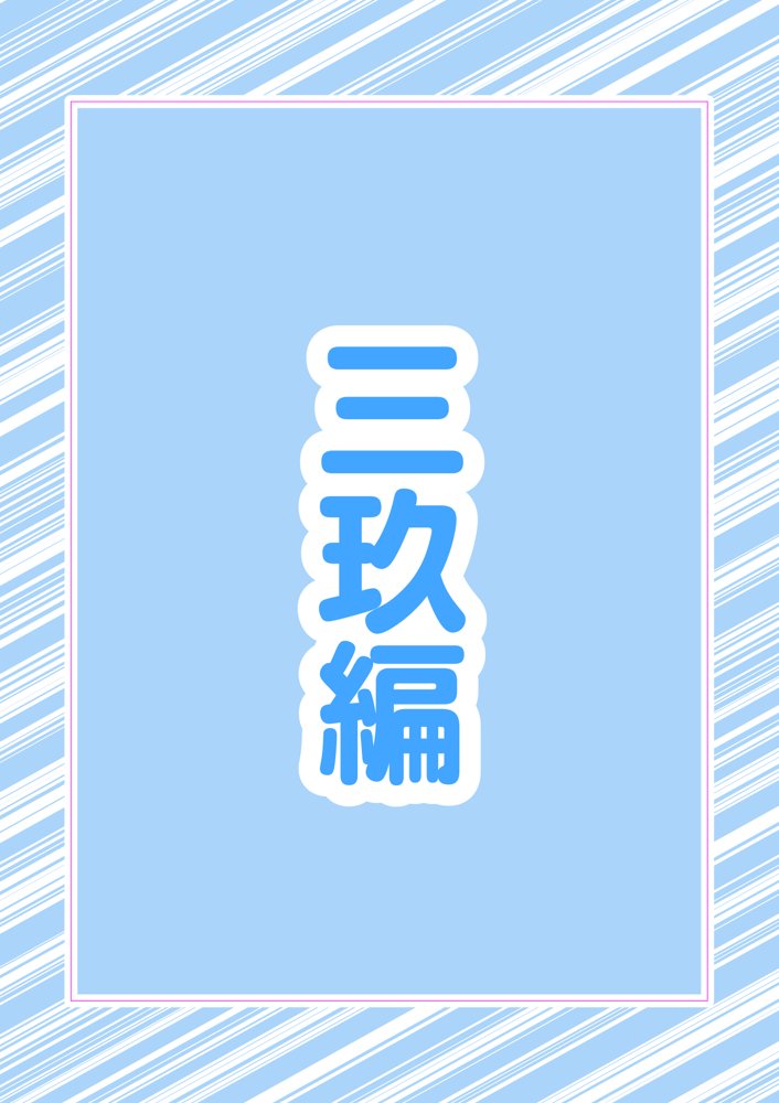 五つ子ゲーム！ エロ同人誌画像 011