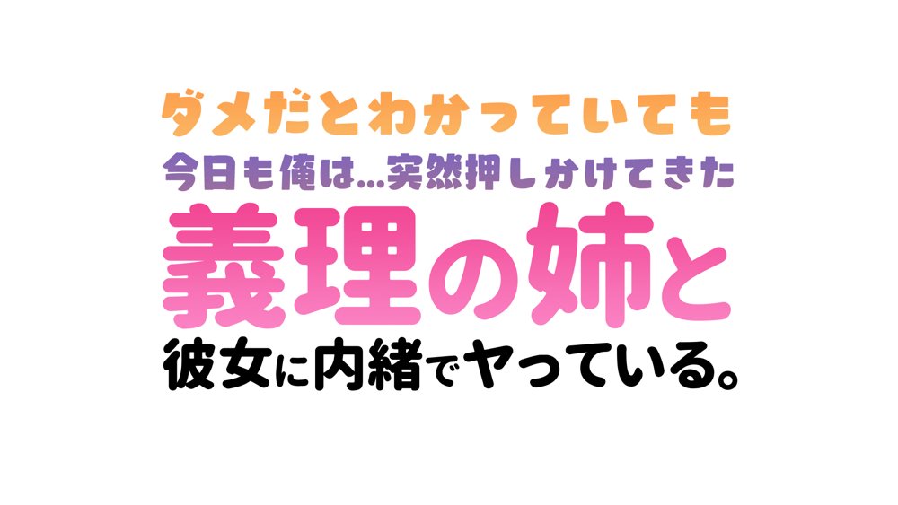 ダメだとわかっていても今日も俺は…突然押しかけてきた義理の姉と彼女に内緒でヤっている。 エロ同人誌画像 030