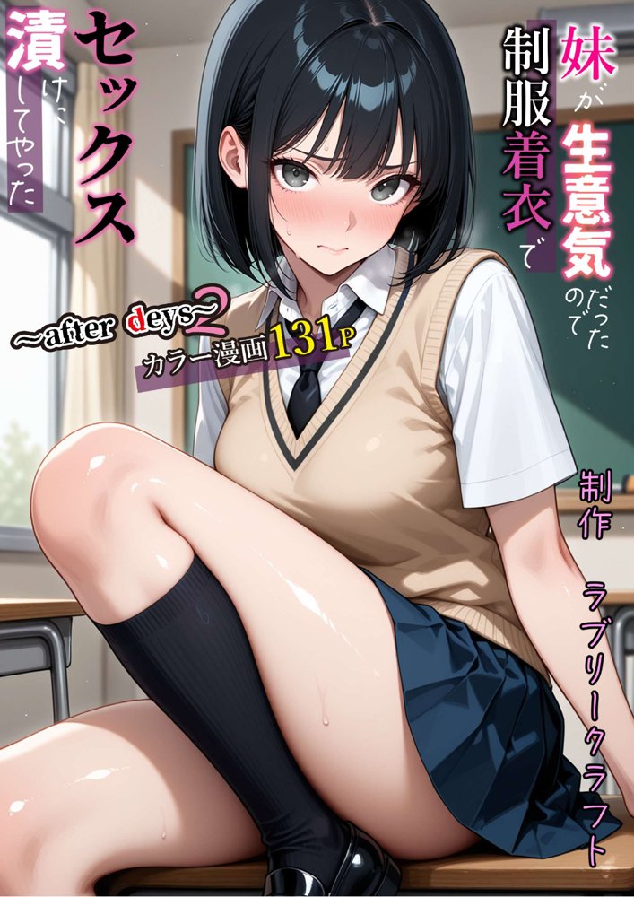 妹が生意気だったので制服着衣でセックス漬けにしてやった〜after days2〜 エロ同人誌画像 039
