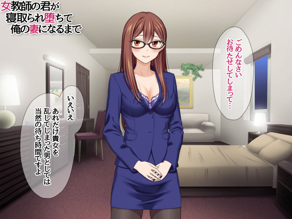 女教師の君が 寝取られ堕ちて 俺の妻になるまで エロ同人誌画像 056