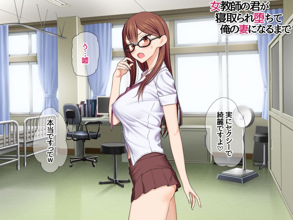 女教師の君が 寝取られ堕ちて 俺の妻になるまで エロ同人誌画像 059