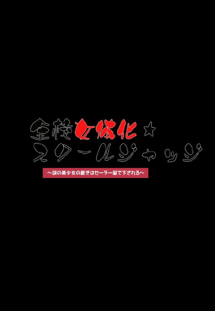 全校女体化★スクールジャッジ〜謎の美少女の裁きはセーラー服で下される〜 エロ同人誌画像 005