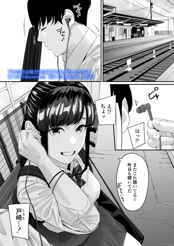 その恋は俺が先に歌うはずだったのに エロ同人誌画像 001