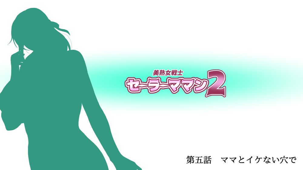 美熟女戦士セーラーママン総集編◆描き下ろし付き◆ 〜淫魔にも息子にも孕まされるワタシ〜 エロ同人誌画像 001