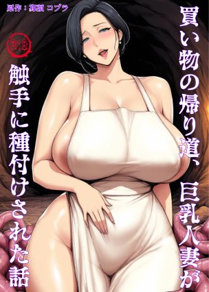 買い物の帰り道、巨乳人妻が触手に種付けされた話 エロ同人誌画像 001