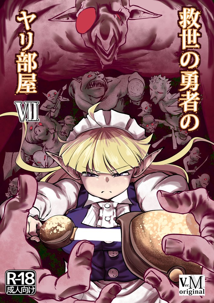 救世の勇者のヤリ部屋7 エロ同人誌画像 001