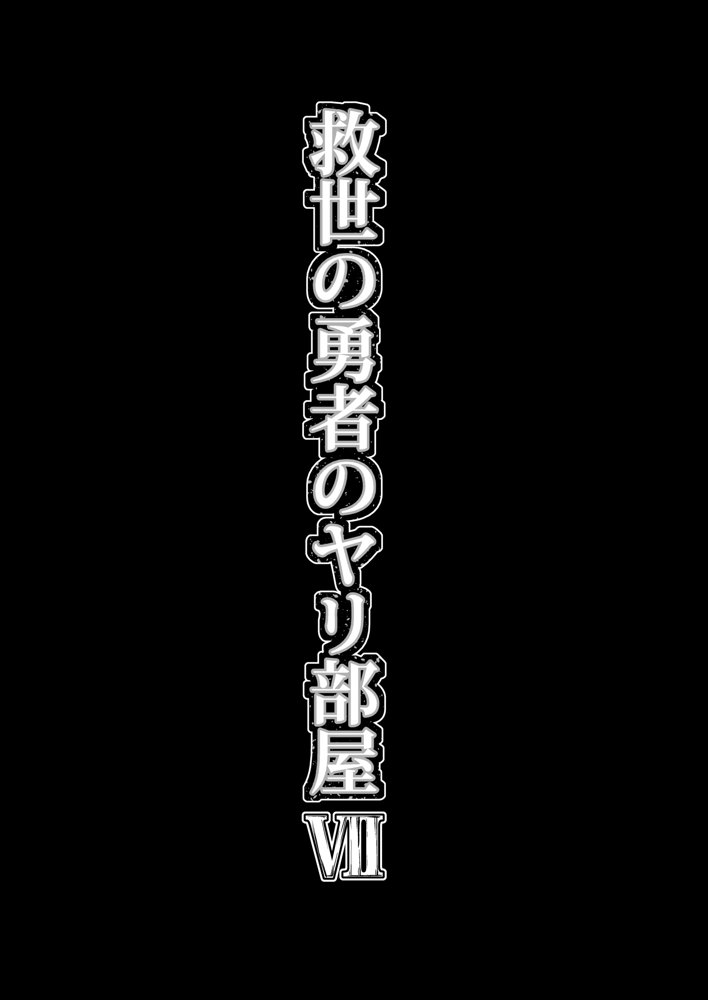 救世の勇者のヤリ部屋7 エロ同人誌画像 060