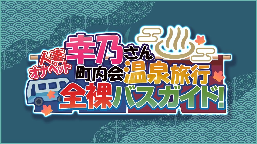 人妻オナペット幸乃さん町内会温泉旅行全裸バスガイド！ エロ同人誌画像 001