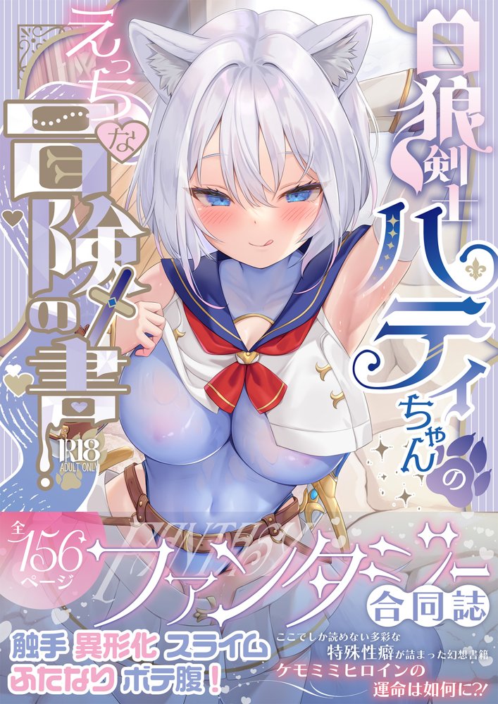 白狼剣士ハティちゃんのえっちな冒険の書 エロ同人誌画像 001