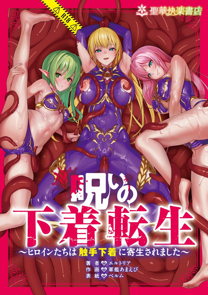 呪いの下着転生   〜ヒロインたちは触手下着に寄生されました〜【コミカライズ版】 エロ同人誌画像 001