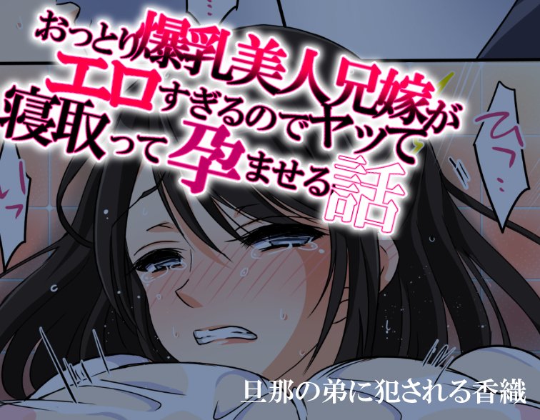 おっとり爆乳美人兄嫁がエロすぎるのでヤって寝取って孕ませる話 エロ同人誌画像 004