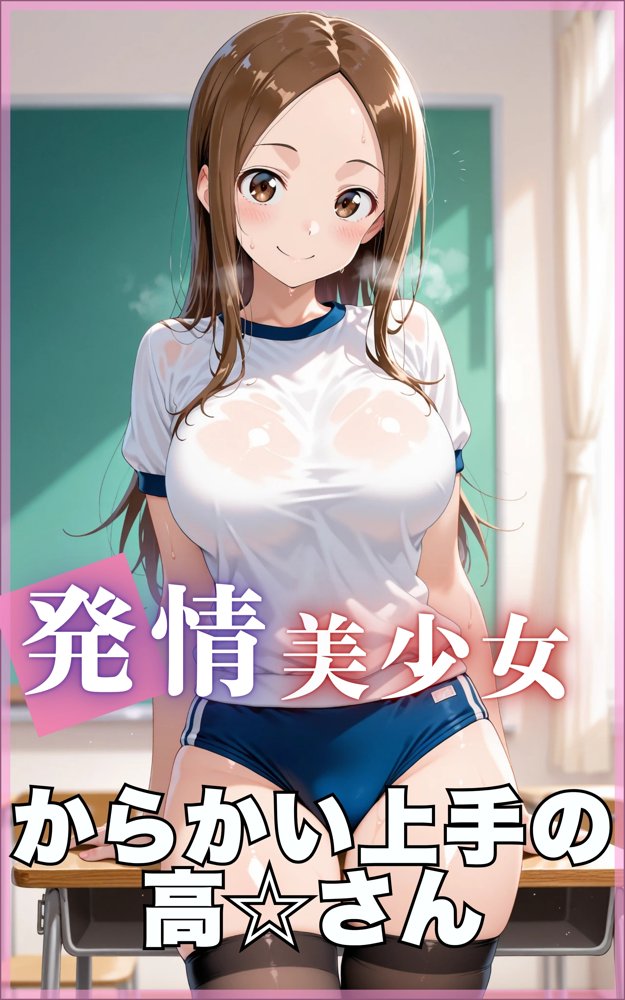 【発情美少女】からかい上手の高☆さん エロ同人誌画像 001