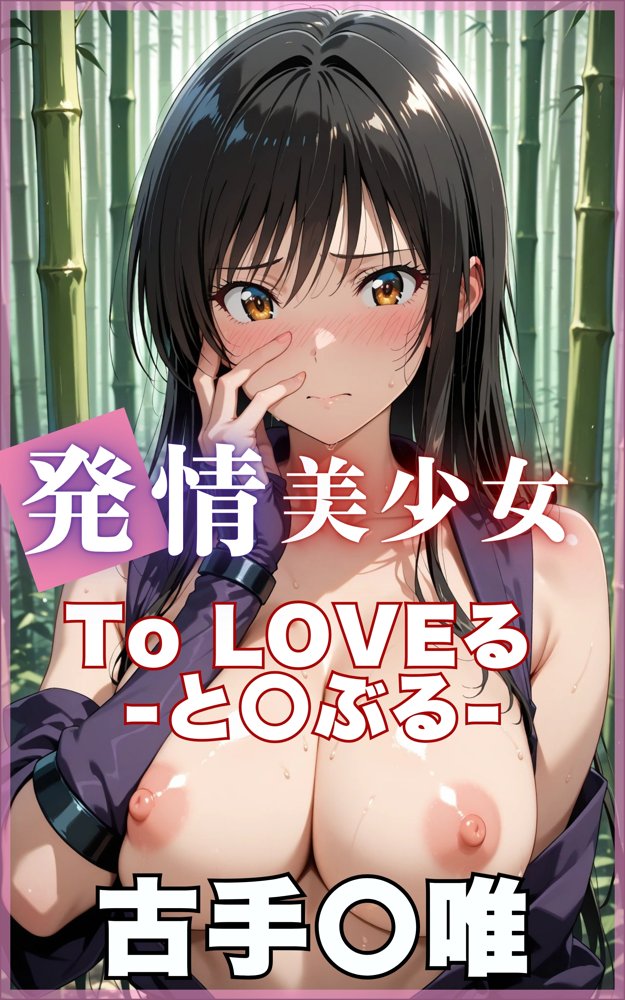 【発情ヒロイン】To L☆VEる -とらぶる- 古〇川唯 くのいち編 エロ同人誌画像 001