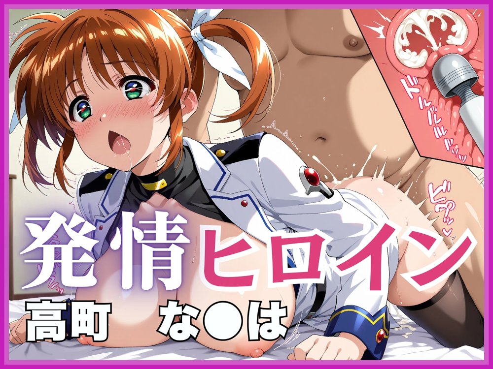 【雌イキヒロイン】魔法少女リ●カルなのは  おじさんと禁断の魔力供給  〜バリアジャケットのまま濃厚ザーメン注入〜 エロ同人誌画像 001