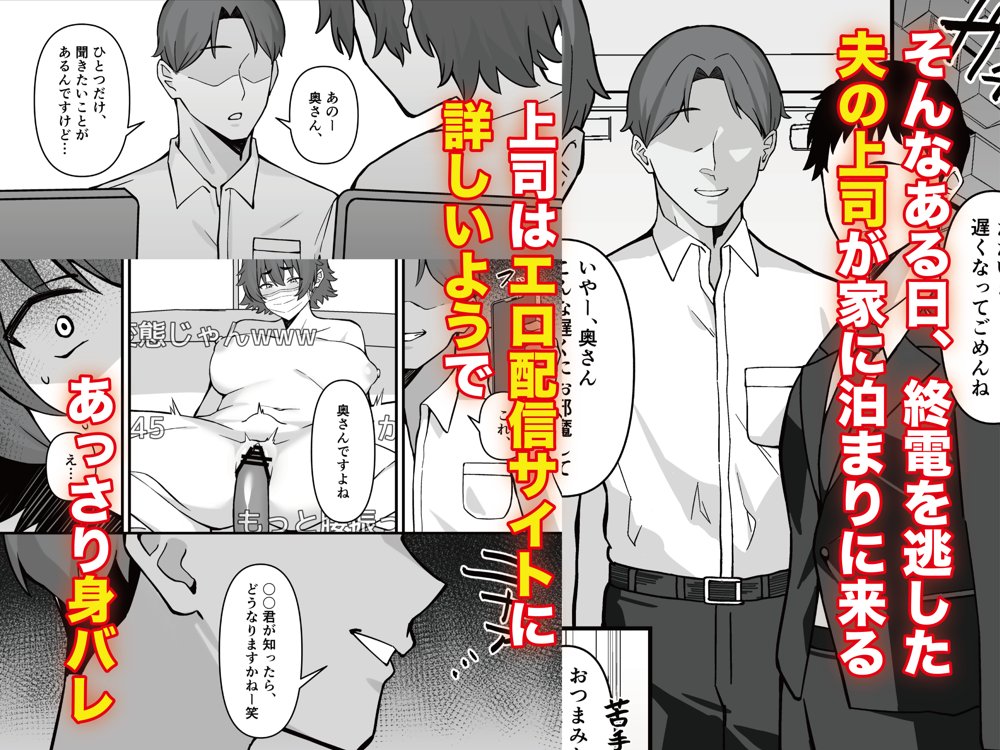 人妻エロ配信者さん夫の上司に身バレして強●公開S○X神放送 エロ同人誌画像 003