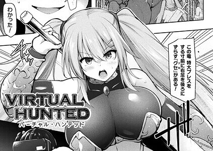 VIRTUAL HUNTED【単話】