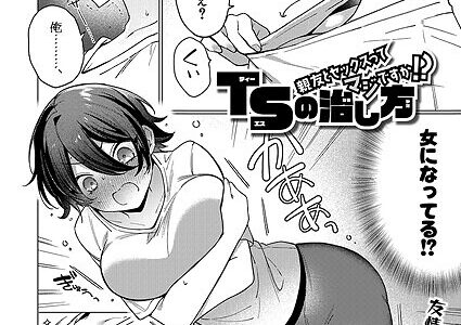 TSの治し方〜親友とセックスってマジですか！？〜