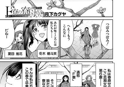 F寮の寮母さん〈第3話〉 （月下カグヤ）