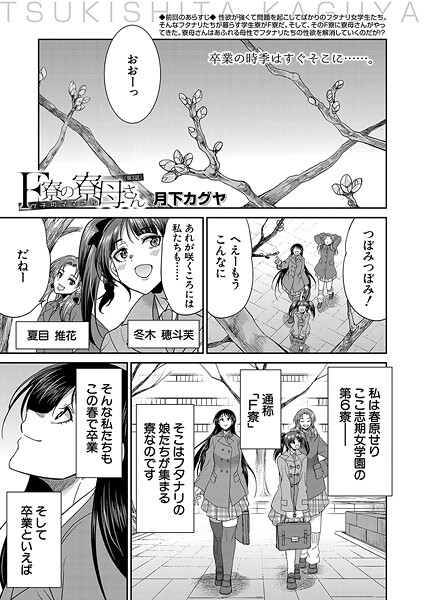 F寮の寮母さん〈第3話〉 （月下カグヤ）