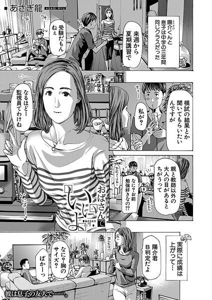 おばさんでいいよ （あさぎ龍）