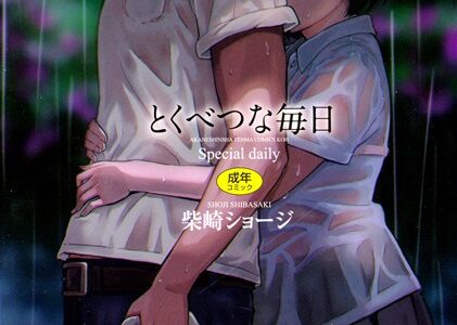 とくべつな毎日【販促特典付き】