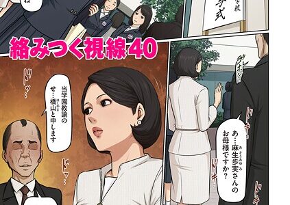絡みつく視線 40