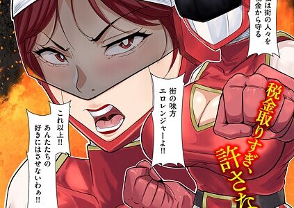 人妻戦隊エロレンジャー 第一話 エロレンジャー参上！