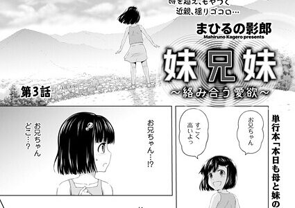 妹兄妹 〜絡み合う愛欲〜 第3話