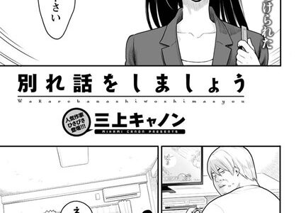 別れ話をしましょう