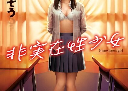 非実在性少女【FANZA限定特典付き】