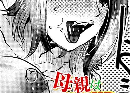 母親は僕の妻（オンナ）