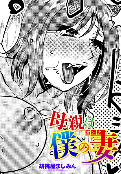 母親は僕の妻（オンナ）