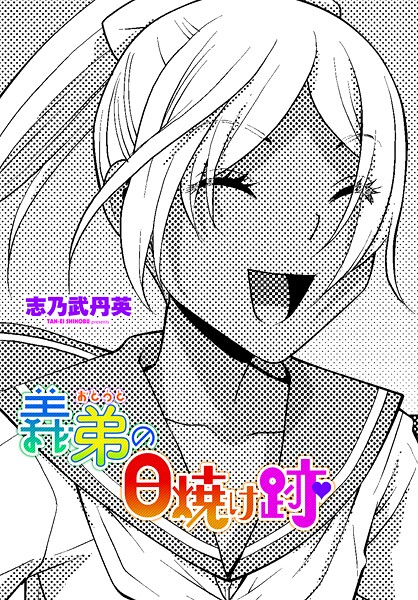 義弟の日焼け跡