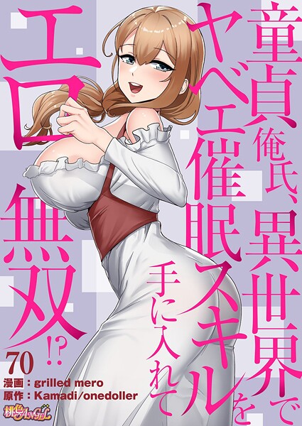 童貞俺氏、異世界でヤベェ催●スキルを手に入れてエロ無双！？（フルカラー） 70