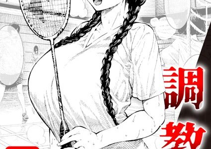 調教中