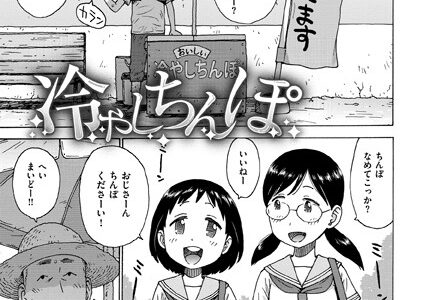 冷やしちんぽ