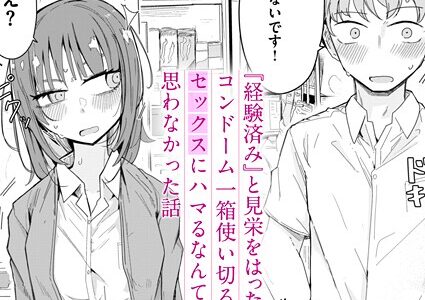 『経験済み』と見栄をはった私がコンドーム一箱使い切るまでセックスにハマるなんて思わなかった話