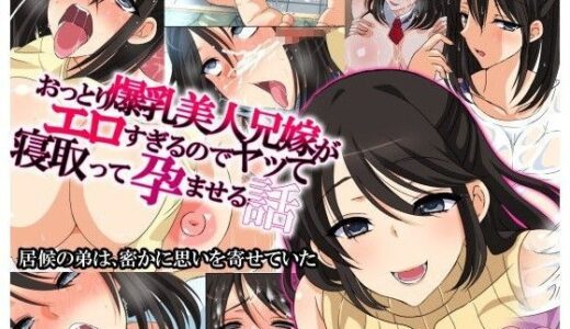 おっとり爆乳美人兄嫁がエロすぎるのでヤって寝取って孕ませる話