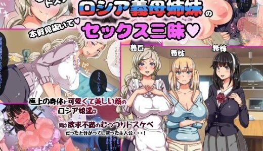 むっつりドスケベロシア義母姉妹の本質見抜いてセックス三昧