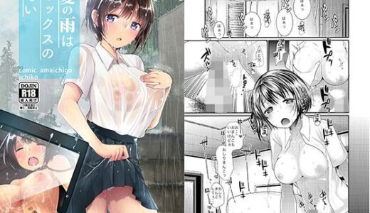 夏の雨はセックスの匂い