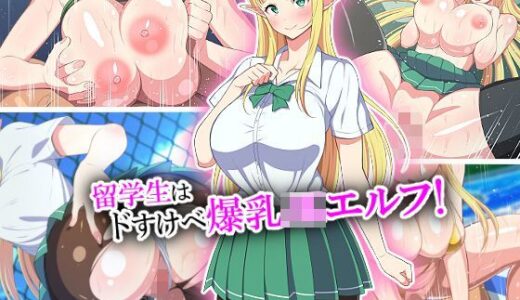 留学生はドすけべ爆乳JKエルフ！