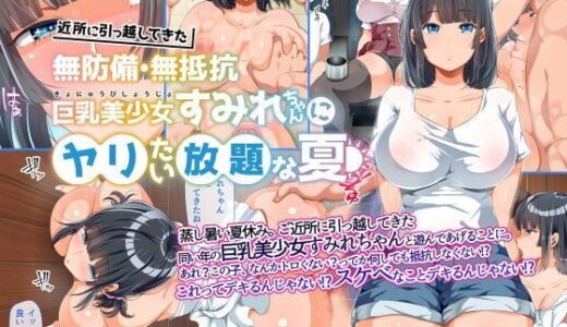 近所に引っ越してきた無防備・無抵抗巨乳美少女すみれちゃんにヤリたい放題な夏