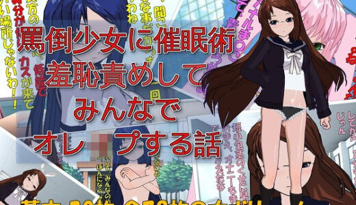 】罵倒少女に催●術でお仕置き校門前で羞恥責めしてみんなでオレ●プする話