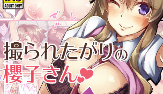 撮られたがりの櫻子さん