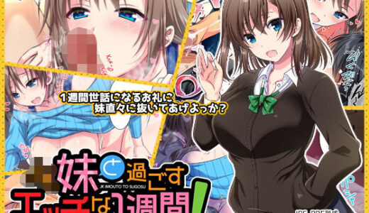 JK妹と過ごすエッチな1週間〜妹と生ハメセックスで童貞卒業するまで〜