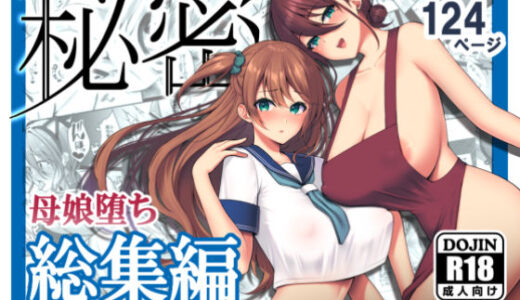 秘密 総集編 〜母娘快楽堕ち〜